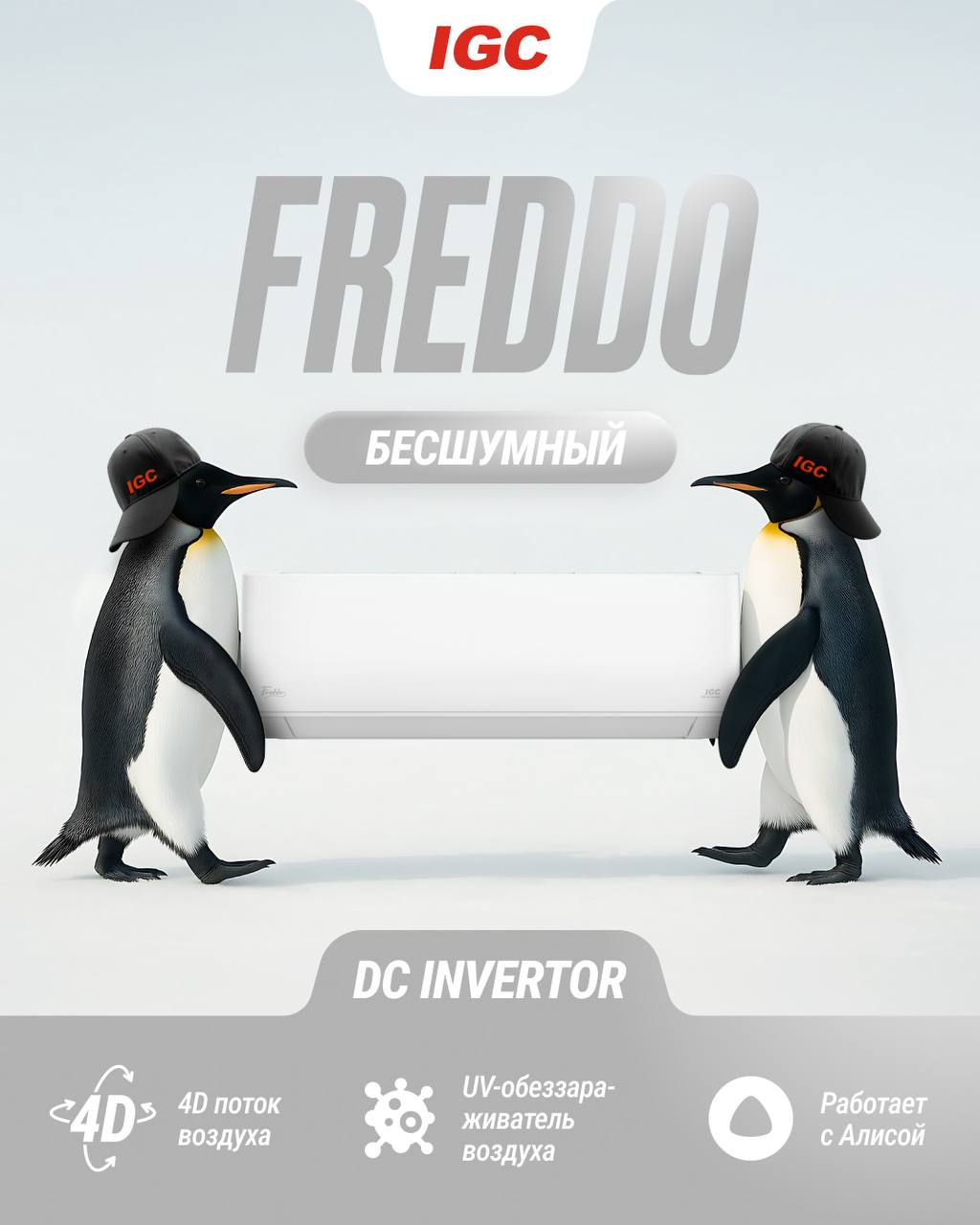 Картинка кондиционера freddo для соцсетей и постов