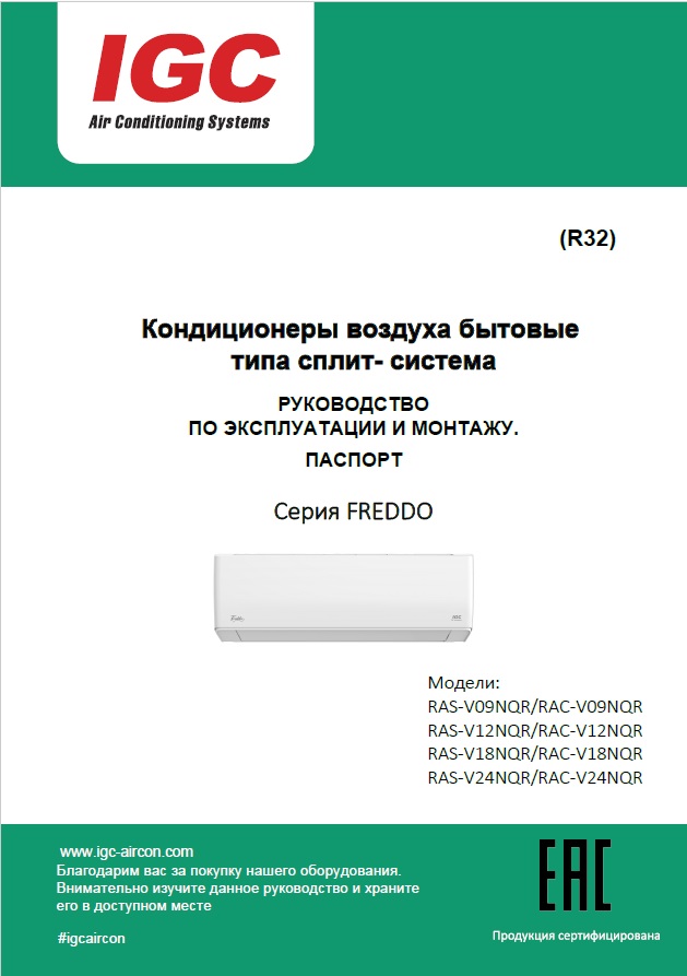 Инструкция серии FREDDO_NQR_DC Inverter 2025