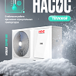 Картинка Теплового насоса IGC для постов в соцсетях 