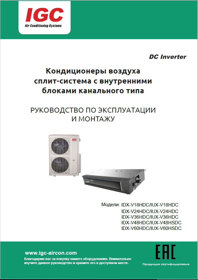 IDХ-V18HDC / IUX-V18HDC (24; 36; 48; 60)